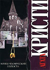 Кристи Агата - Конец человеческой глупости