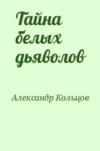 Тайна белых дьяволов