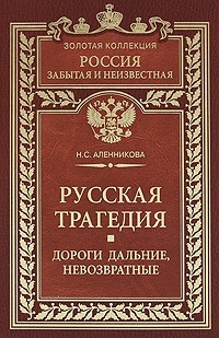 Аленникова Нина - Русская трагедия. Дороги дальние, невозвратные