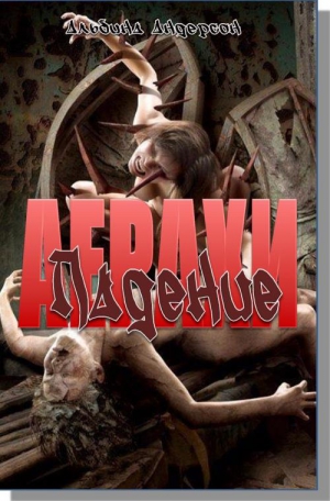 Андерсон Альбина - Падение