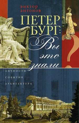 Антонов Виктор - Петербург: вы это знали? Личности, события, архитектура