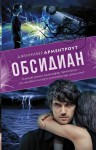 Арментроут Дженнифер - Обсидиан