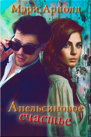 Арнолд Мэри - Апельсиновое счастье (СИ)