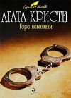 Кристи Агата - Горе невинным