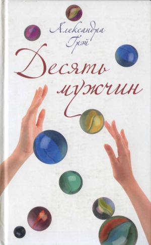 cкачать книгу Александра Грэй Десять мужчин