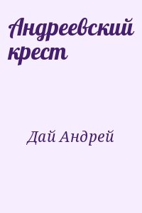 Дай Андрей - Андреевский крест