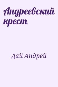 Андреевский крест