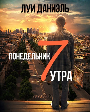 Даниэль Луи - Понедельник, 7 утра