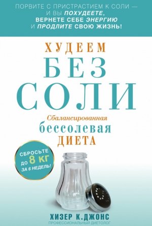 Джонс Хизер - Худеем без соли. Сбалансированная бессолевая диета