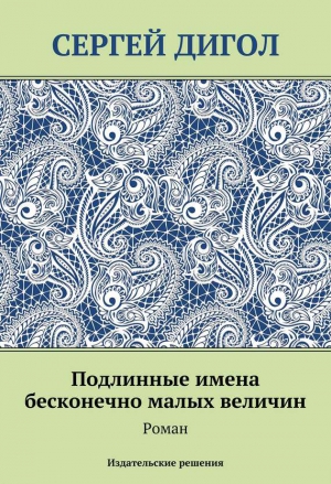 Дигол Сергей - Подлинные имена бесконечно малых величин