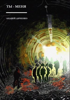 Диченко Андрей - Ты —  Меня