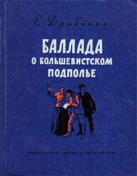 Драбкина Елизавета - Баллада о большевистском подполье