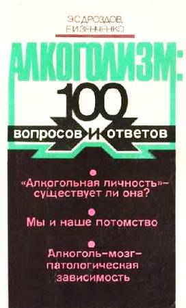 Дроздов Эдуард, Зенченко Евгений - Алкоголизм: 100 вопросов и ответов