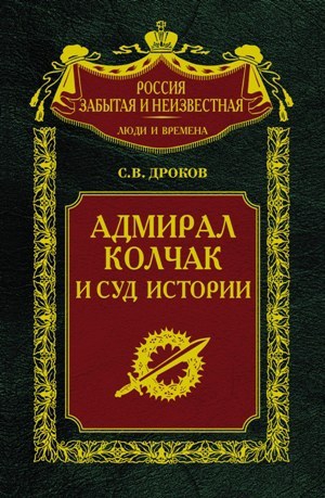 Дроков Сергей - Адмирал Колчак и суд истории