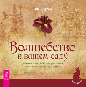 Дуган Эллен - Волшебство в вашем саду. Магические свойства растений и способы работы с ними