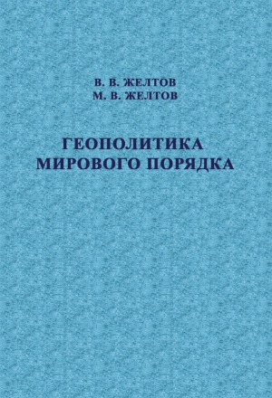 Желтов Максим, Желтов Виктор - Геополитика мирового порядка