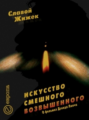 Жижек Славой - Искусство смешного возвышенного. О фильме Дэвида Линча «Шоссе в никуда»