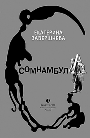 Завершнева Екатерина - Сомнамбула
