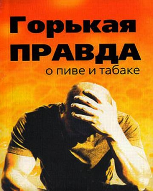 Зайцев Сергей Николаевич - Горькая правда о пиве и табаке