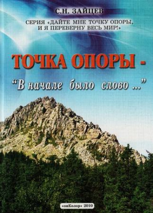 Зайцев Сергей Николаевич - Точка опоры: В начале было слово...
