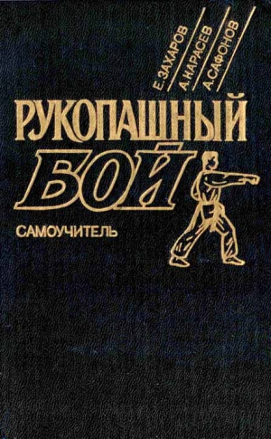 Захаров Евгений, Карасев Александр, Сафонов Анатолий - Рукопашный бой: Самоучитель