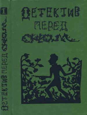 Аддамс Петер, Гюстен Михаэль О., Фишер Эльсе, Уэст Эллиот - Детектив перед сном