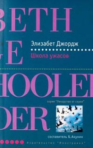 Школа ужасов