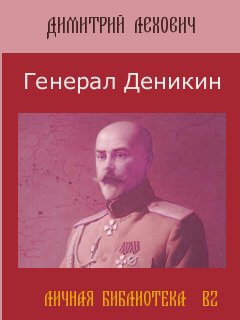 Лехович Дмитрий - Генерал Деникин