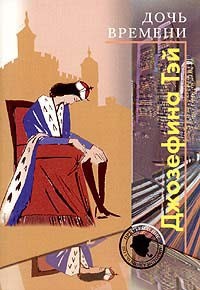 Дочь времени [Дитя времени]