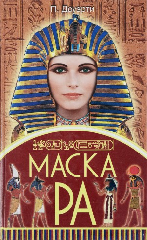 Доуэрти Пол - Маска Ра