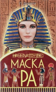 Маска Ра