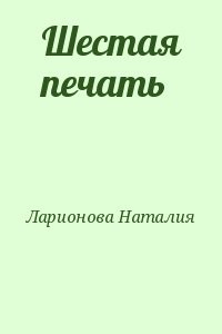 Шестая печать