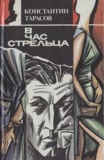 Тарасов Константин - Отставка штабс-капитана, или В час Стрельца