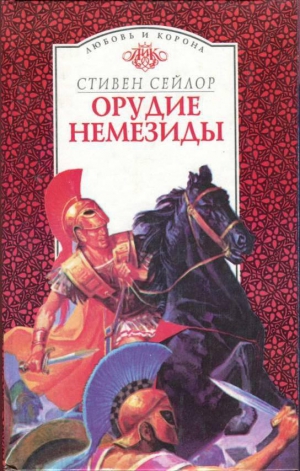 cкачать книгу Стивен Сейлор Орудие Немезиды
