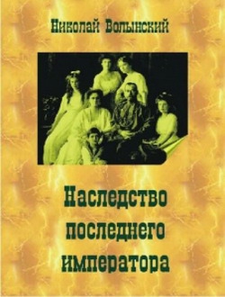 Волынский Николай - Наследство последнего императора