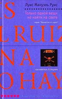 cкачать книгу Луис Руис Только одной вещи не найти на свете