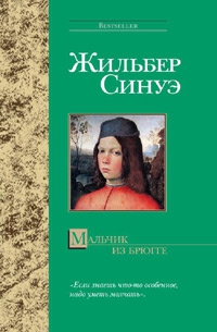 Синуэ Жильбер - Мальчик из Брюгге
