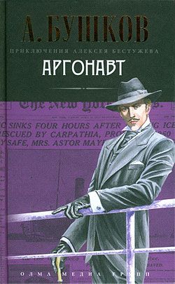 Бушков Александр - Аргонавт