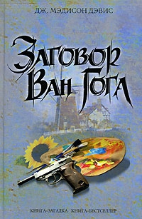 Дэвис Дж. - Заговор Ван Гога