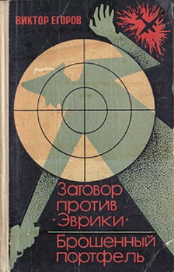 Егоров Виктор - Заговор против «Эврики».  Брошенный портфель