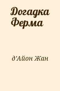 д'Айон Жан - Догадка Ферма