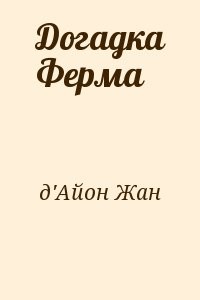 Догадка Ферма