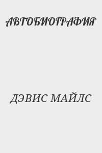 АВТОБИОГРАФИЯ