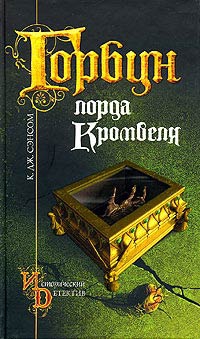 Сэнсом Кристофер - Горбун лорда Кромвеля