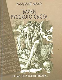 Ярхо Валерий - Байки русского сыска