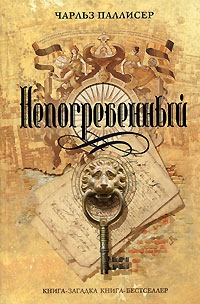 Паллисер Чарльз - Непогребенный