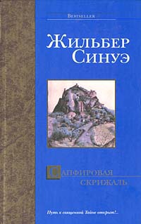 Синуэ Жильбер - Сапфировая скрижаль