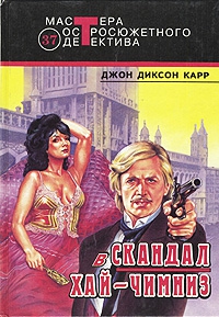 Карр Джон - Скандал в Хай-Чимниз