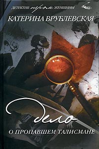 Врублевская Катерина - Дело о пропавшем талисмане