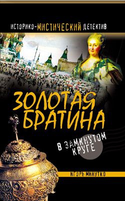 Минутко Игорь - Золотая братина: В замкнутом круге